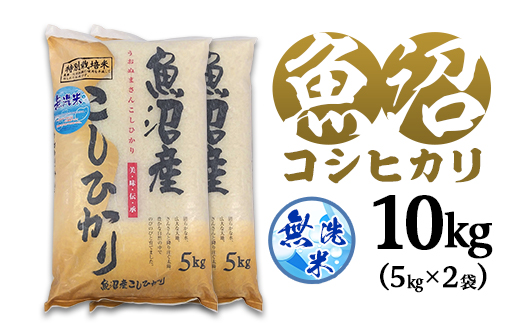 C2-7M101B新潟県魚沼産特別栽培米コシヒカリ（長岡川口地域）無洗米10kg（5kg×2袋）
