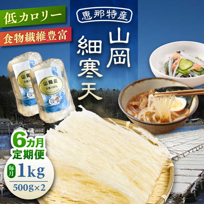 【ふるさと納税】【6回定期便】山岡細寒天 計1kg（500g×2袋）/ 寒天 かんてん 細寒天 / 恵那市 / 岐阜県寒天水産工業組合[AUBD011]