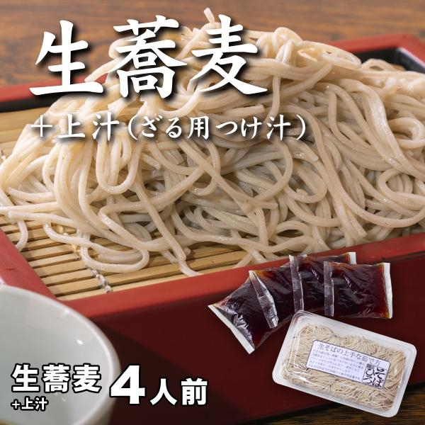 
生蕎麦＋上汁（ざる用つけ汁）各4人前＜麺坊蕎麦博の自信作＞　※年越しそばではありません。お申し込み後、順次発送いたします。お届け前のご連絡はいたしませんので、ご注意ください※にしん きつね 送料無料
