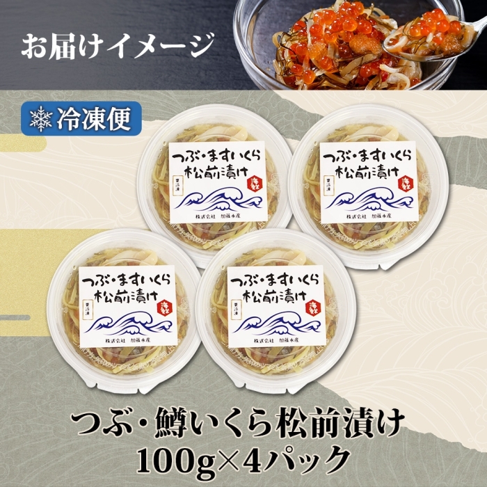 2512. つぶ・鱒いくら松前漬け 100g×4個 海鮮 つぶ貝 ツブ貝  鱒イクラ ますいくら イカ 数の子 貝 漬け物 おかず ご飯のお供 おつまみ 北海道 弟子屈町_イメージ4