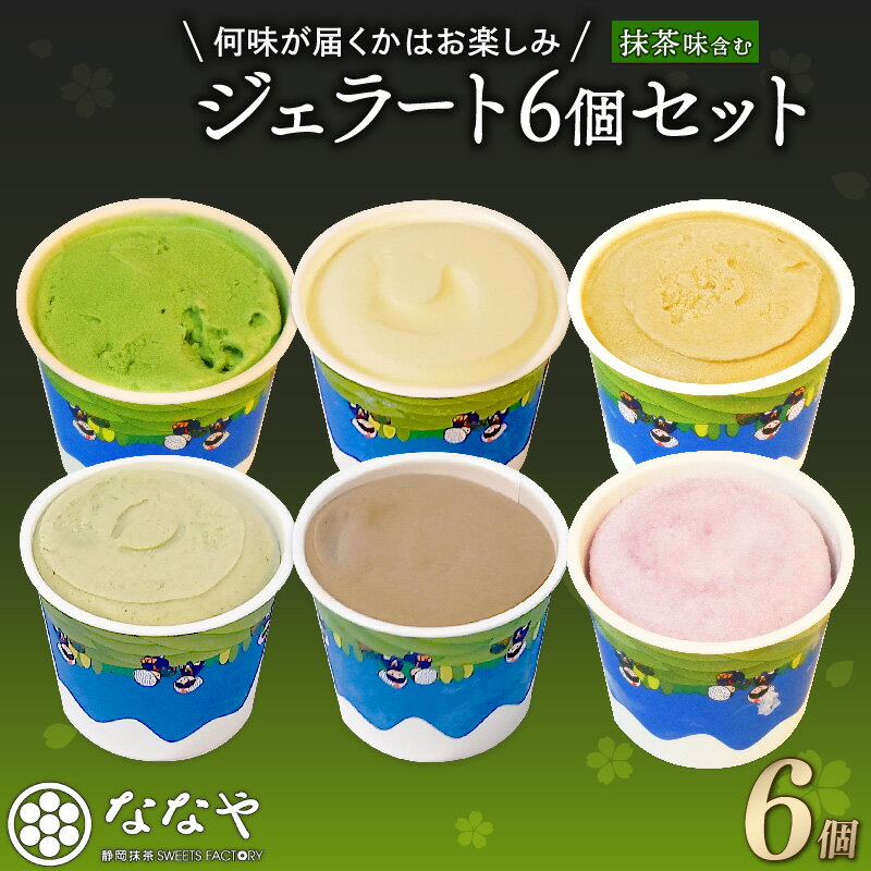 【ふるさと納税】 訳あり ジェラート 味おまかせ 6個 セット 抹茶 ななや 丸七製茶 アイス クリーム ご褒美 デザート スイーツ お取り寄せ お菓子 ギフト 贈答 静岡県 藤枝市 ふるさと人気