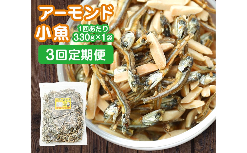 
            【3ヶ月定期便】 珍味 アーモンド ＆ コザカナ 330g×1袋 （計990g） 3回定期便 カタクチイワシ いわし 鰯 加工品 国産小魚 魚 魚介類 定期便 愛媛県 【えひめの町（超）推し！ （松前町）】 （933）
          