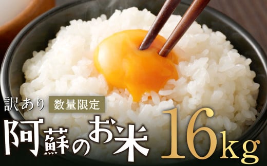 【訳あり】阿蘇のお米 合計16kg (5kg×2袋+6kg×1袋) 【14営業日発送】 精米 お米 米 おすすめ 人気 ランキング