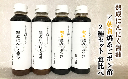 醤油 ぽん酢 食べ比べ 2種 セット にんにく醤油 醤油