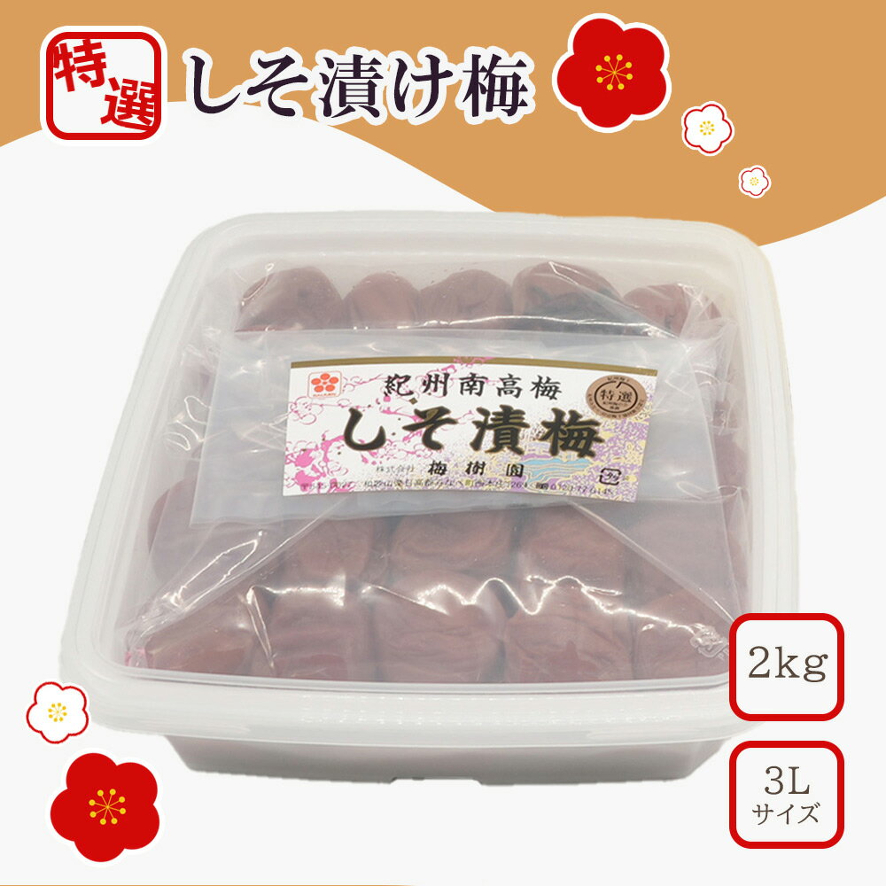 【ふるさと納税】【特選】しそ漬け梅1kg 3L以上 2kg(1kg×2個） | 梅干 うめぼし 南高梅 しそ梅干 紫蘇 和歌山