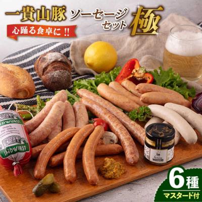 ふるさと納税 糸島市 一貴山豚 ソーセージ 6種セット 『極』 いきさん牧場 豚 肉 [AGB026]