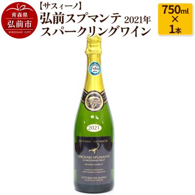 ふるさと納税 弘前市 弘前スプマンテ 2021年 750ml×1本 スパークリングワイン|24_fds-040101