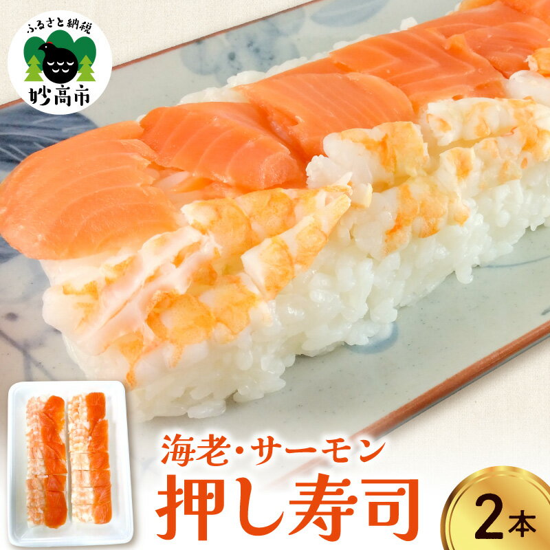 【ふるさと納税】押し寿司（ 海老 サーモン ）2本 / 寿司 惣菜 こしひかり ひな祭り 誕生日 パーティー 冷凍 グルメ お取り寄せ お祝い 米 新潟県 妙高市