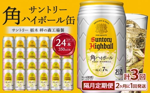 〈サントリー〉【隔月定期便】角ハイボール 350ml缶×24本（1ケース）【2か月おき×3回お届け】 期間限定 | サントリー ウイスキー ハイボール ウィスキー SUNTORY 家飲み 宅飲み 定期便 高評価 酒 お酒 角瓶 おすすめ 栃木市