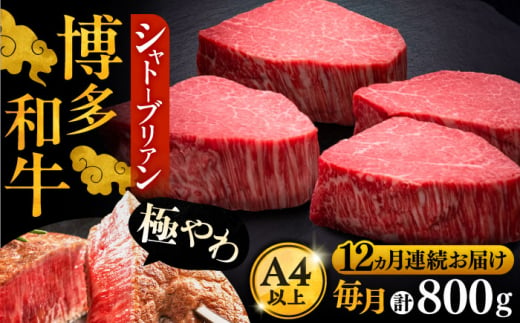 【全12回定期便】博多和牛 ヒレ シャトーブリアン 200g × 4枚《豊前市》【久田精肉店】 [VBK095]