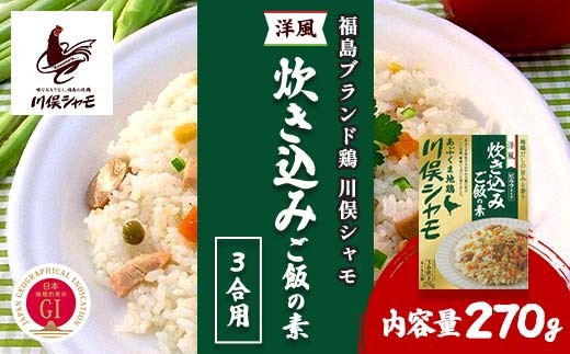 
                  福島ブランド鶏 川俣シャモ 洋風炊き込みご飯の素 3合用 1回分 FAF-0107
                