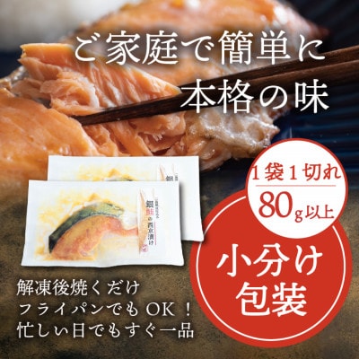銀鮭【西京漬け】12切れ入り(1切れ真空パック)【配送不可地域：離島】【1741761】