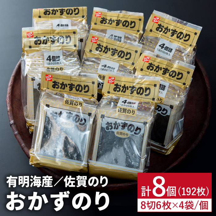 佐賀のりおかずのり4袋詰 8個入り [FBC001]