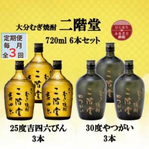 【毎月定期便】二階堂吉四六瓶25度3本とやつがい30度3本(720ml)6本セット全3回_大分むぎ焼酎 二階堂 麦焼酎 焼酎 酒 酒セット 焼酎セット  飲み比べ  まとめ買い 酒の定期便_【4055489】