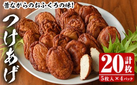 昔ながらのおふくろの味！つけあげ(計20枚・5枚入×4パック) 国産 さつま揚げ つき揚げ 薩摩揚げ 本場 練物 【海盛水産】a-12-122-z