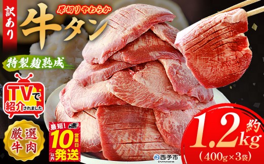 TVで紹介！＜秘伝の特製麹熟成 厚切り やわらか牛タン 約1.2kg（400g×3）＞ テレビ TV 訳あり 焼肉 8mm 大容量 小分け 味付き スリット加工入り 牛肉 タン中 タン元 レモン 柚子 柔らかい 惣菜 おかず 簡単 丸和 愛媛県 西予市【冷凍】