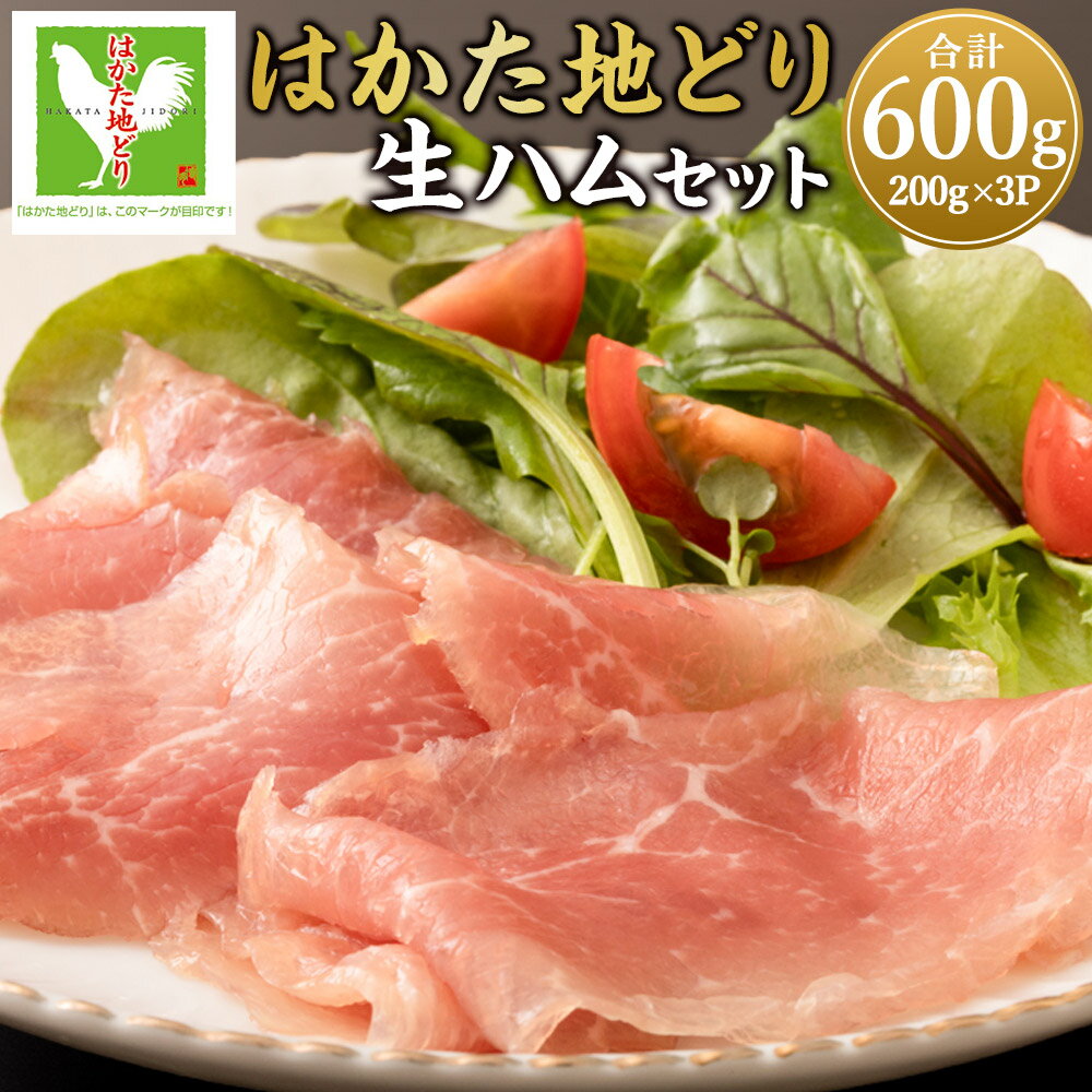 【ふるさと納税】はかた地どり 生ハムセット 計600g（200g×3パック） 鶏肉 お肉 おつまみ サラダ お酒のお供 冷凍 福岡県産 国産 九州 福岡県 直方市 送料無料