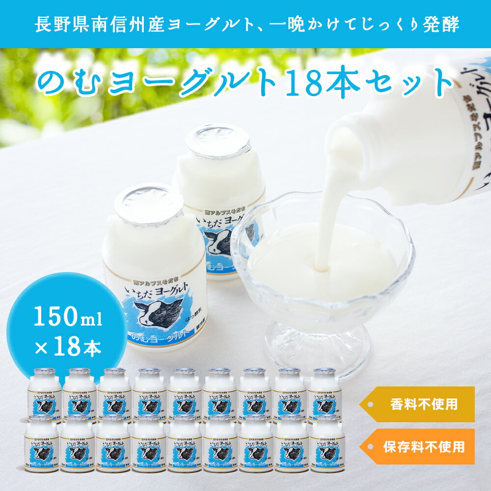 【ふるさと納税】いちだヨーグルト　のむヨーグルト150ml×18本セット【配送不可地域：離島】