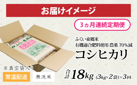 【無洗米】【定期便3ヶ月連続】【先行予約】令和6年産 新米 ふくい東郷米 特別栽培米 農薬70％減 コシヒカリ 6kg(3kg×2袋)×3ヶ月 合計18kg[E-020021_04]