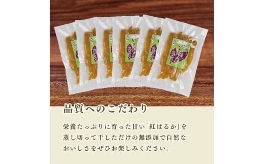 国産 紅はるか 使用 干し芋 900g 6袋 平切り ほしいも おかし 和菓子 さつまいも 栄養 スイーツ デザート おやつ 熨斗 贈答 のし 対応 ギフト プレゼント 静岡県 牧之原市 澤田行平商店