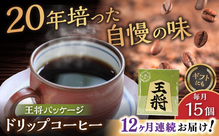 
                  【全12回定期便】将棋振興の街瀬戸市 王将ドリップバッグコーヒーセット15個入  / コーヒー  ドリップ  小分け / 瀬戸市 / Ｃｏｆｆｅｅ　ＳＡＫＵＲＡ [BBAB041]
                