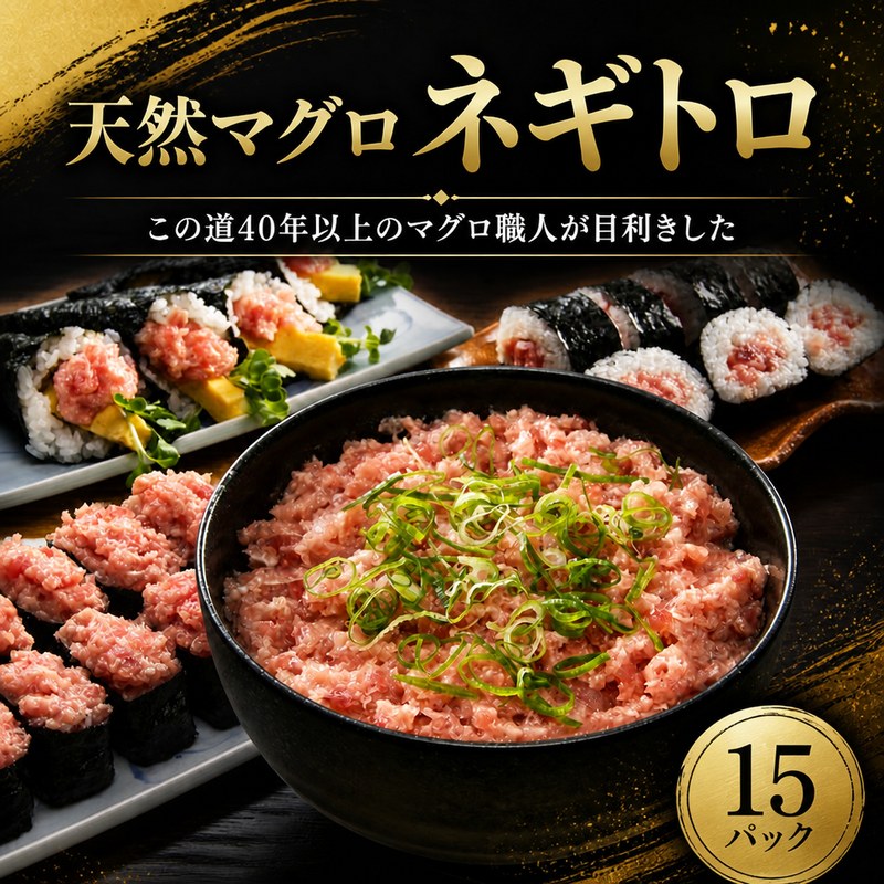天然マグロ ネギトロ 15パック マグロタタキ まぐろのたたき 天然 マグロ 鮪 小分け 個包装 冷凍 ネギトロ丼 手巻き寿司 軍艦巻き 食べきり 魚 海の幸 魚介類 魚貝類 丼 どんぶり ごはんのお