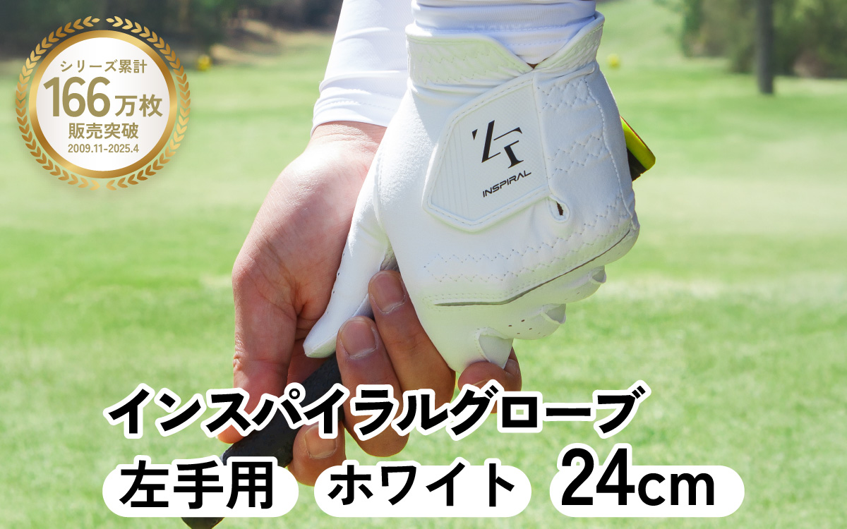 インスパイラルグローブ ホワイト 左手用　(24cm) ※左手装着用／ゴルフ スポーツ 極薄素材 合成皮革 タイト 密着 練習用 ラウンド時 滑りにくい 動きやすい 快適 ユニセックス