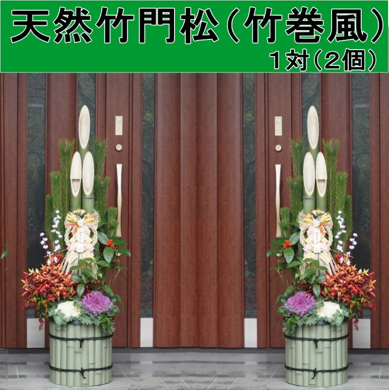 【ふるさと納税】門松 天然竹 竹巻風 1対(2個) 高さ:120cm 正月飾り 配送不可:北海道、沖縄、離島 　お届け：2025年12月20日～12月25日