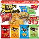 【ふるさと納税】スナック 菓子 ドリトス4種類 食べ比べ バラエティ お菓子 計24袋トルティーヤ チップス 詰め合わせ | 菓子 お菓子 おかし おやつ おつまみ スナック菓子 ドリトス ご家庭用 手土産 ギフト 贈答 プレゼント _DI20