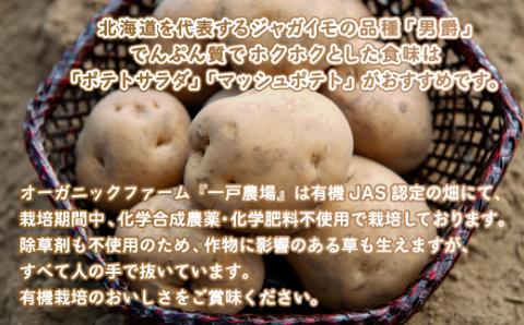 【先行予約】美幌町産・有機JAS 男爵いも 10kg（2026年9月上旬より順次発送） BHRG007