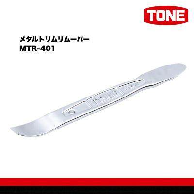 ふるさと納税 河内長野市 TONE トネ メタルトリムリムーバー MTR-401 工具 TONE工具