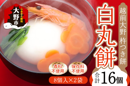 【先行予約】杵つきもち「白丸餅」計16個～大野のお米と名水でつきあげた手造りのお餅～ 保存料 香料 不使用