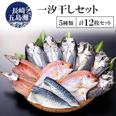 ふるさと納税 長崎市 【毎月定期便】長崎五島灘一汐干し&amp;長崎五島灘荒波セット全4回