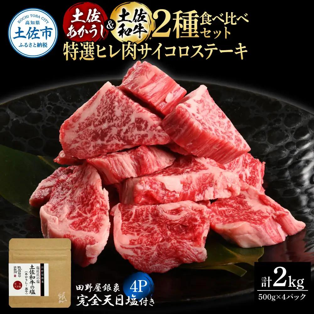 土佐あかうし ＆ 土佐和牛 2種食べ比べ 特選ヒレ肉サイコロステーキ 500g×各2P（田野屋銀象完全天日塩4P付） 高知県土佐市 【株式会社LATERAL】 [BQAU079]