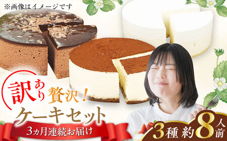 【3回定期便】訳ありケーキ3種類セット（レアチーズ・ショコラムース・ティラミス） / ケーキ スイーツ[AFAK028]