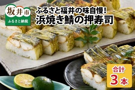【福井名物】福井の味自慢 浜焼き鯖の押寿司の 3本セット ギフト 冷凍寿司 [A-8403]