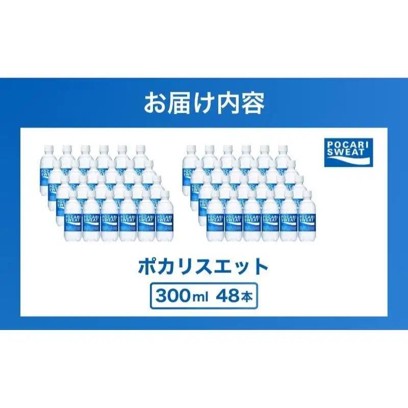 ポカリスエット 300ml 48本 大塚製薬 ポカリ ポカリスエット