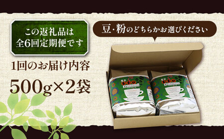 【全6回定期便】豊前 レトロ ブレンド コーヒー 500g×2 ( 中煎り ) 《豊前市》【稲垣珈琲】珈琲 コーヒー 豆 粉[VAS162] コーヒー コーヒー飲料 コーヒータイム コーヒー カフェ 