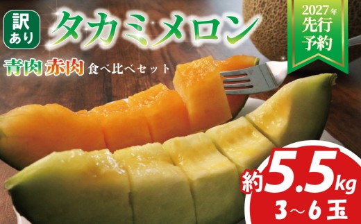 ＜ 2027年 先行予約 ＞ 訳あり メロン 青肉 赤肉 約5. 5kg 3 ～ 6玉 食べ比べ おまかせ 国産 ワケあり めろん 糖度 果物 旬 夏 人気 おすすめ フルーツ デザート 傷 不揃い 規格外 訳あり品 貴味メロン 飯岡メロン 飯岡 果実 果汁 贅沢 ご褒美 千葉県 旭市 スズキメロンファーム smf007_X3
