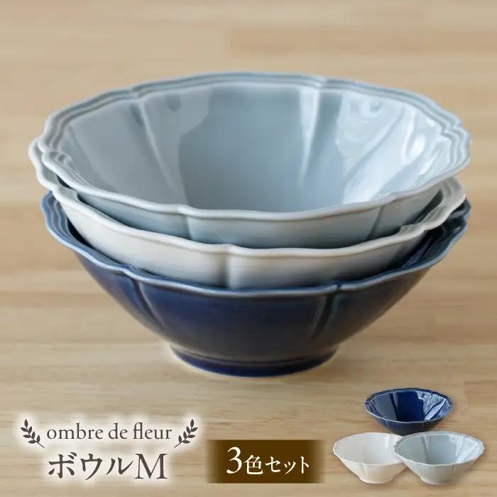 【波佐見焼】ombre de fleur ボウルM 3点セット アズール・ロイヤルグレー・ミルキーホワイト 【翔芳窯】[FE590]