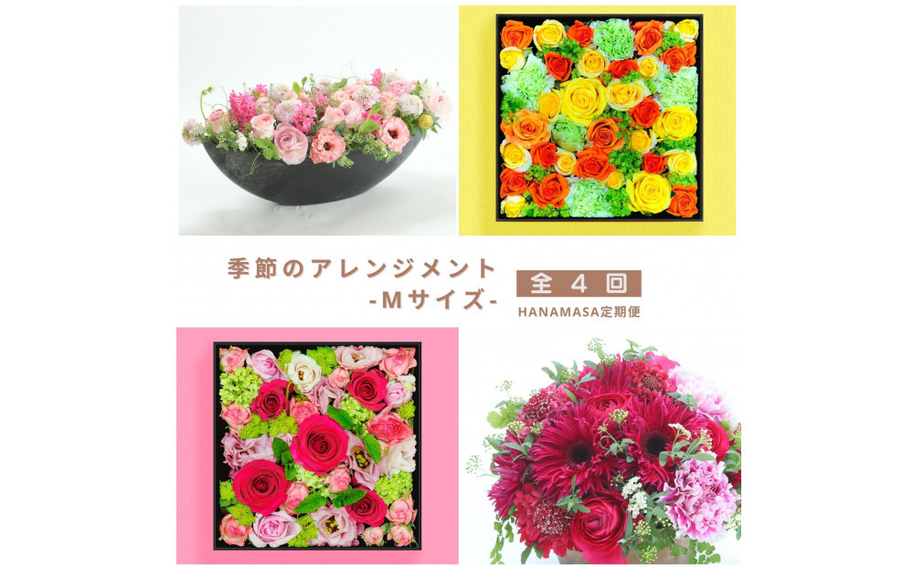 【お花の定期便】「季節毎」に届く、旬のアレンジメント Mサイズ（4回お届け）【「季節毎」に届く、旬のアレンジメント 世界らん展 フラワードリームジャパンカップ 国内主要コンテスト受賞 贈り物 神奈川県 小田原市 】 142069_BN045