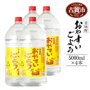 【ふるさと納税】麦焼酎おやすいごよう　5000ml×4本セット 合計20,000ml 5L アルコール度数25度 麦焼酎 ボトル焼酎 翁酒造 送料無料