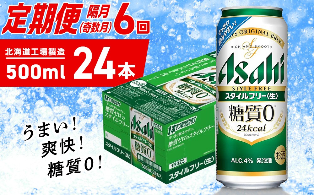 
            【定期便6回・奇数月発送】アサヒ スタイルフリー＜生＞＜500ml＞24缶 1ケース 北海道工場製造 缶ビール ビール 発泡酒 糖質ゼロ ビール工場製造 ビール定期便 北海道 札幌市
          