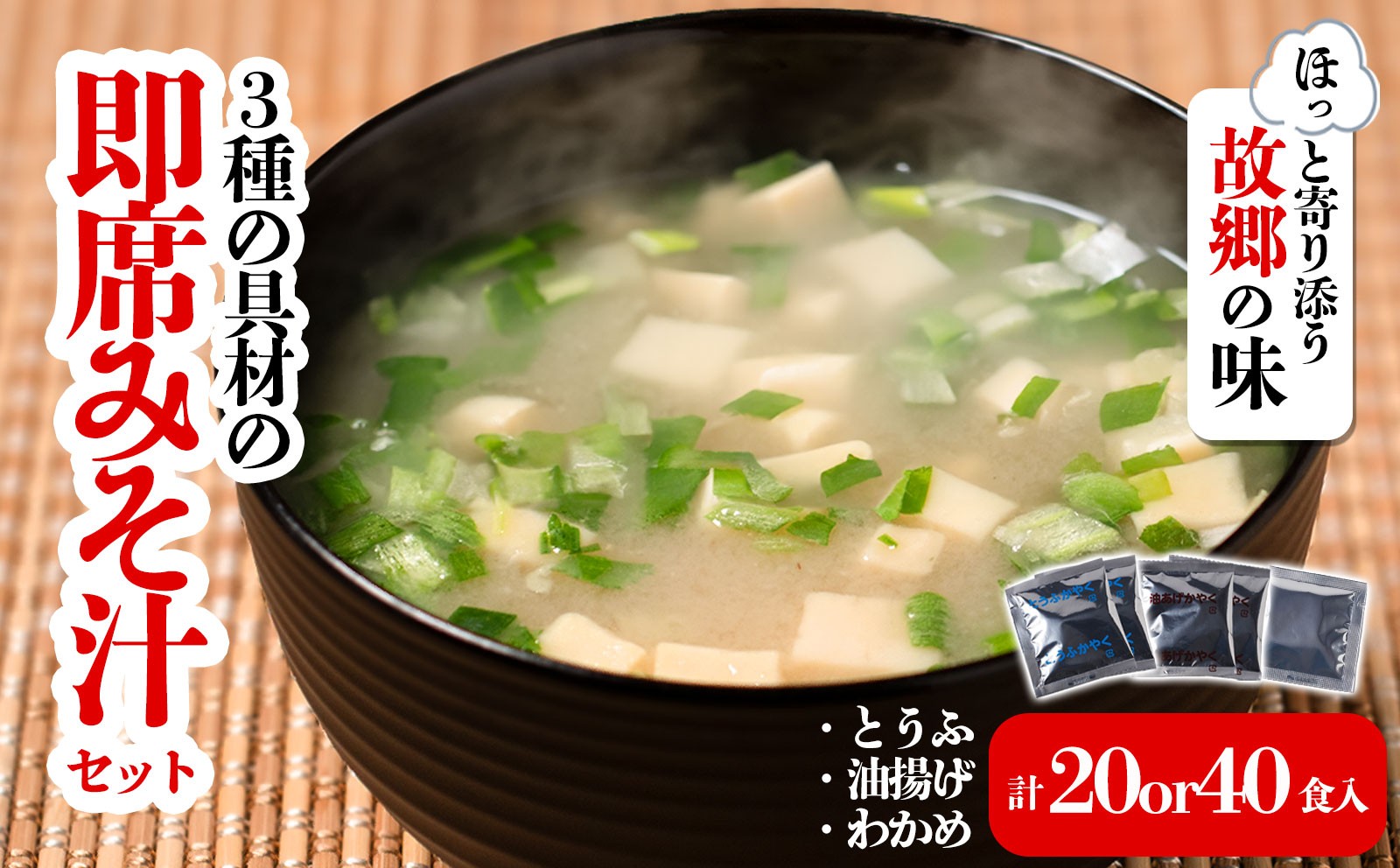 
            3種の具材の即席みそ汁セット 20食 or 40食| 即席 レトルト 味噌 味噌汁 みそ汁 簡単 便利 具だくさん 食べ比べ 父の日 一人暮らし 減塩 低塩 麦みそ 国産 大麦 大豆 味噌 みそ 粒みそ 調味料 麹 こうじ 味噌汁 みそ汁 愛媛県 松前町 えひめけん まさきちょう ギノーみそ
          