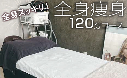 全身スッキリ！全身痩身120分コース | エステ サロン 全身 痩身 茨城県 古河市 ギフト 贈答 贈り物 プレゼント お祝 ご褒美 記念日 記念品 景品 茨城県 古河市 _FL07