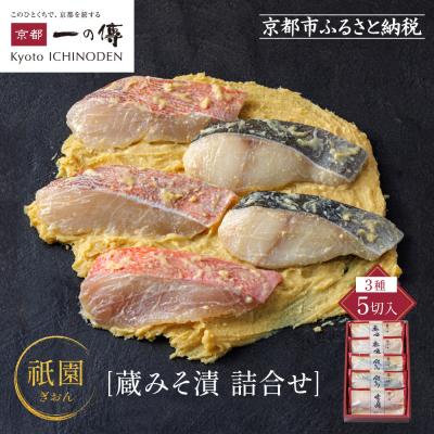 ふるさと納税 京都市 [G-5]【祇園】蔵みそ漬5切入【京都一の傳】京都老舗の西京漬|西京漬け 人気セット グルメ ギフト