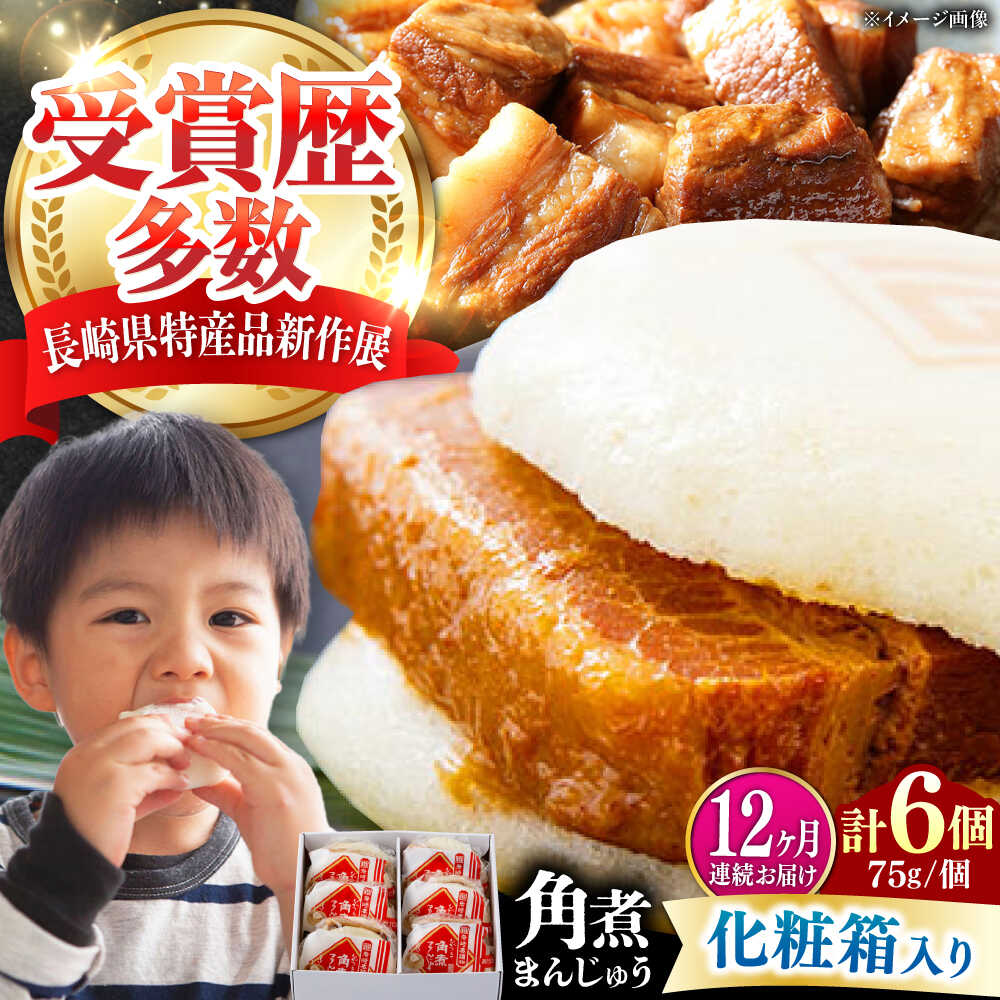 【ふるさと納税】【全12回定期便】【化粧箱】長崎角煮まんじゅう 6個 《対馬市》【岩崎本舗】冷凍 角煮 角煮まん 個包装 豚まん[WBC062]