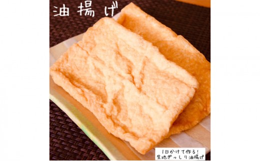 
                  白ほたる豆腐店の油揚げ
                