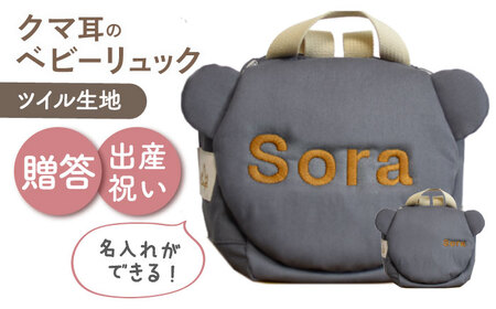 【名入れ可能！】くまコロン ベビーリュック リュックチャコール×ブロンズ [OCR087-9]