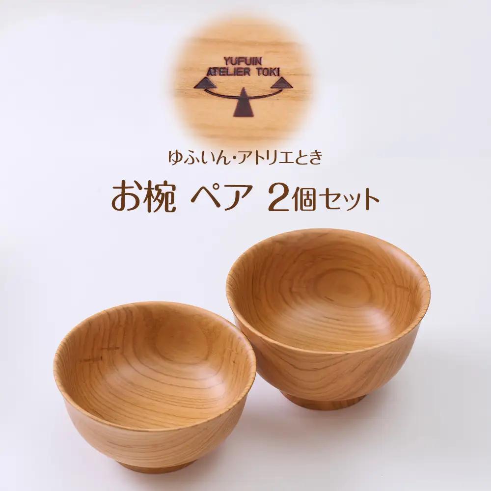 ＼年内発送／ 【ゆふいん・アトリエとき】お椀 ペア 2個セット